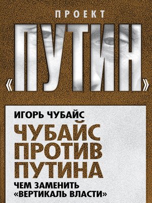cover image of Чубайс против Путина. Чем заменить «вертикаль власти»